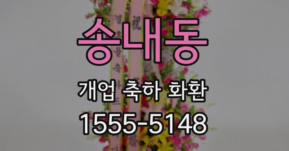 송내동 개업 축하 화환