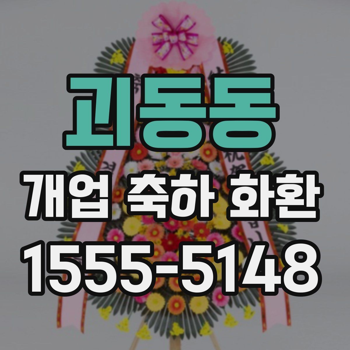 괴동동 개업 축하 화환 업종별 어울리는 디자인