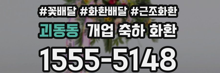 괴동동 개업 축하 화환