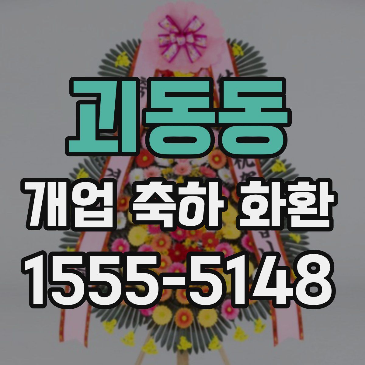 괴동동 개업 축하 화환