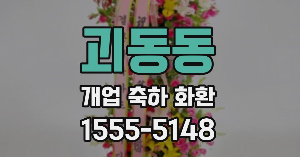 괴동동 개업 축하 화환