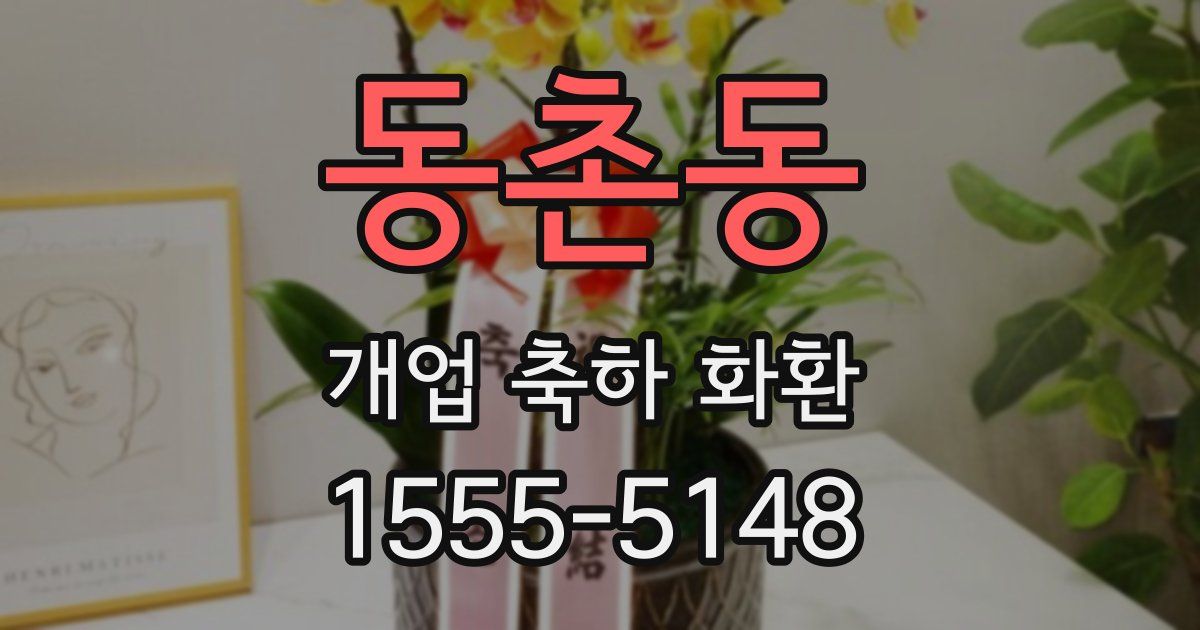 동촌동 개업 축하 화환