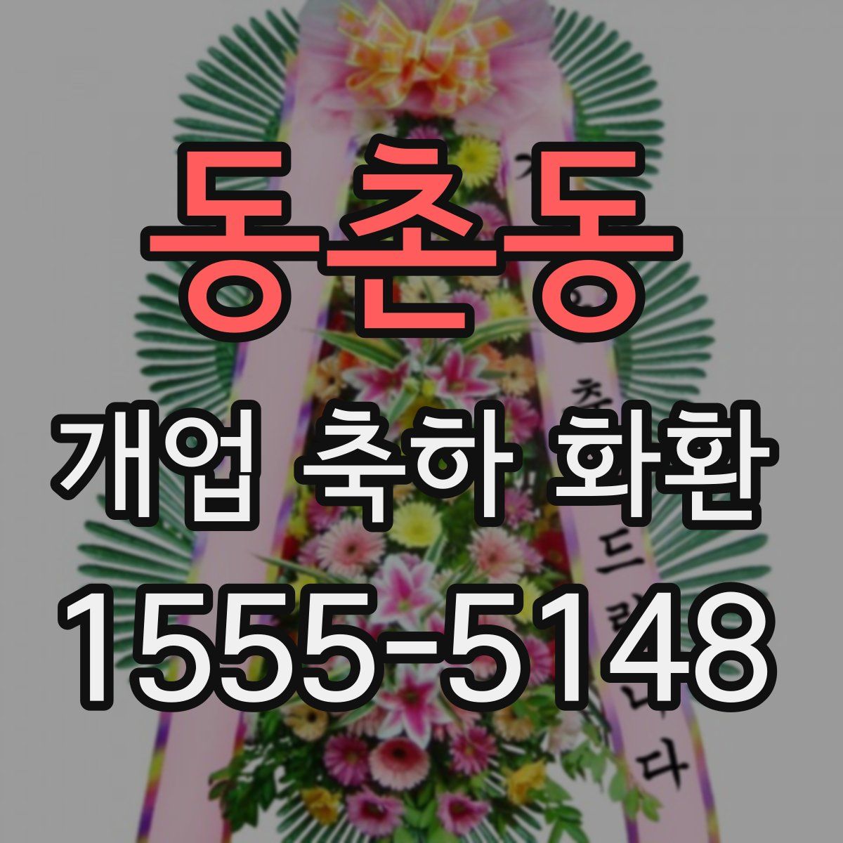 동촌동 개업 축하 화환