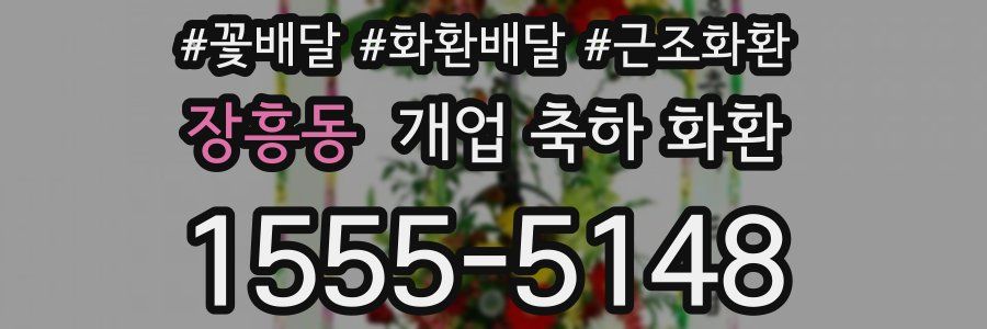 장흥동 개업 축하 화환