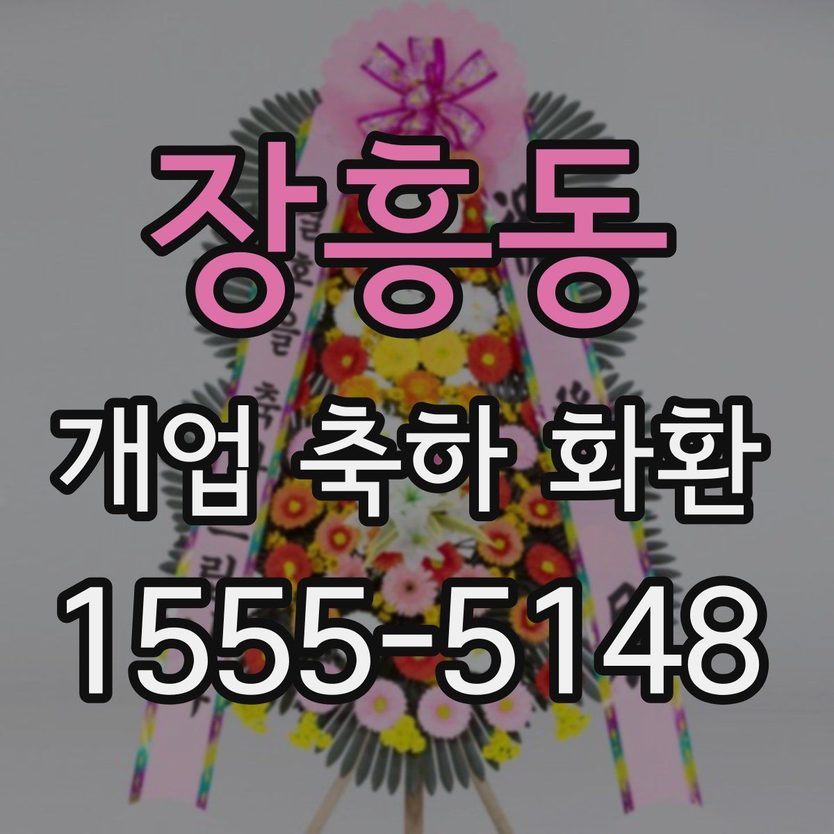 장흥동 개업 축하 화환