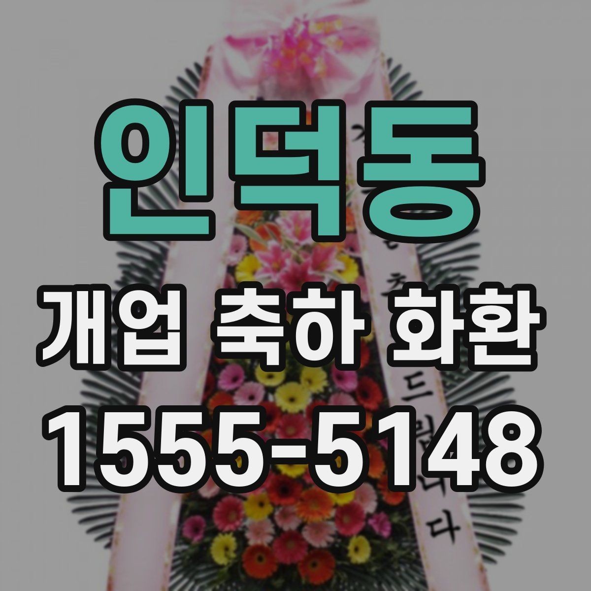인덕동 개업 축하 화환 매장 인테리어와 어울리게 고르기