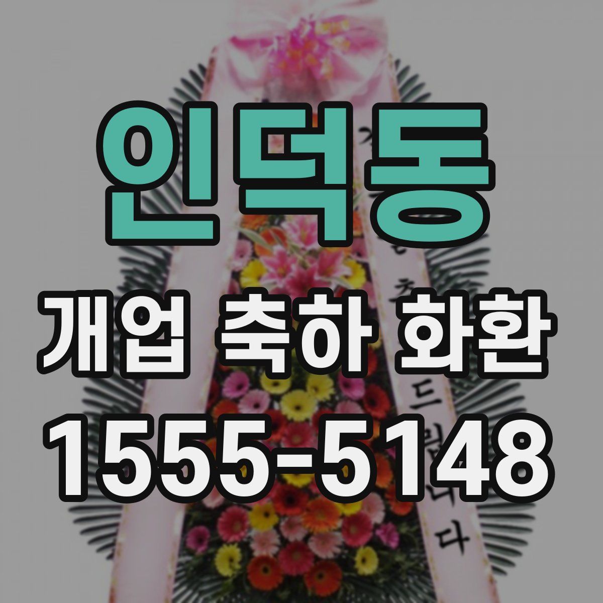 인덕동 개업 축하 화환