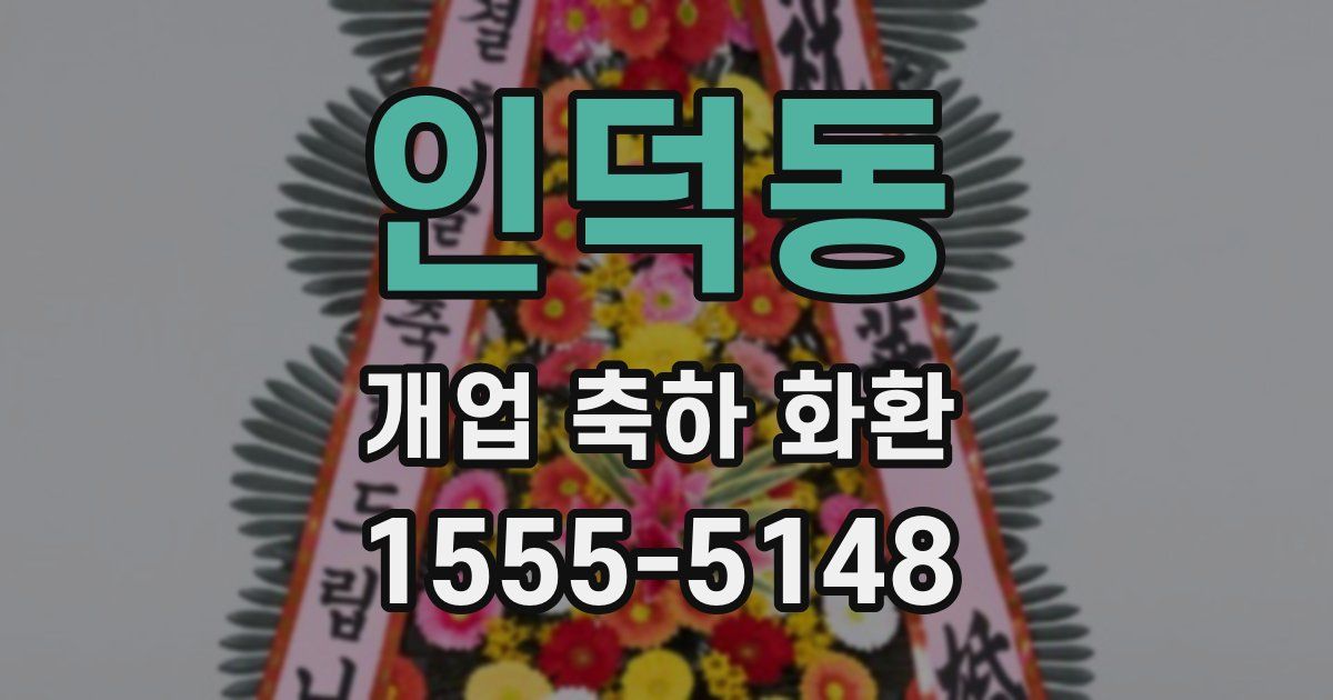 인덕동 개업 축하 화환