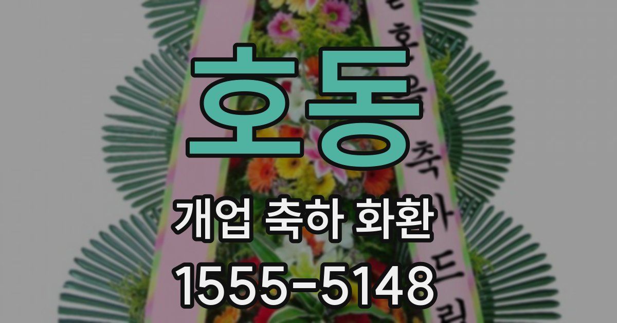 호동 개업 축하 화환