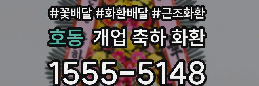 호동 개업 축하 화환