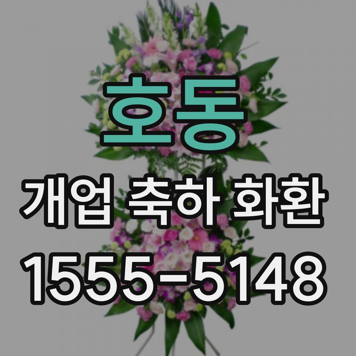호동 개업 축하 화환