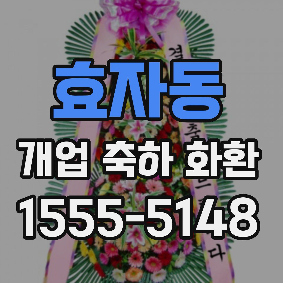 효자동 개업 축하 화환