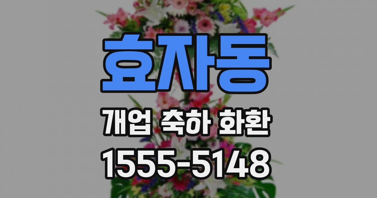 효자동 개업 축하 화환