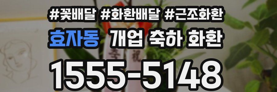 효자동 개업 축하 화환