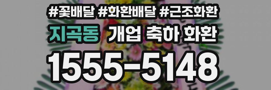 지곡동 개업 축하 화환