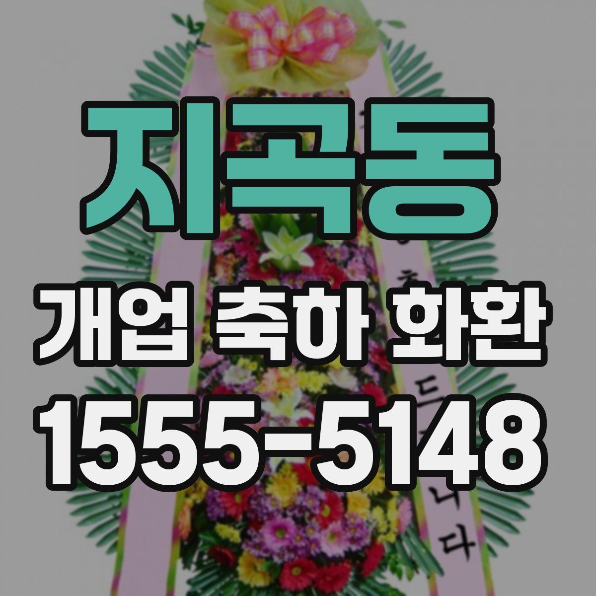 지곡동 개업 축하 화환