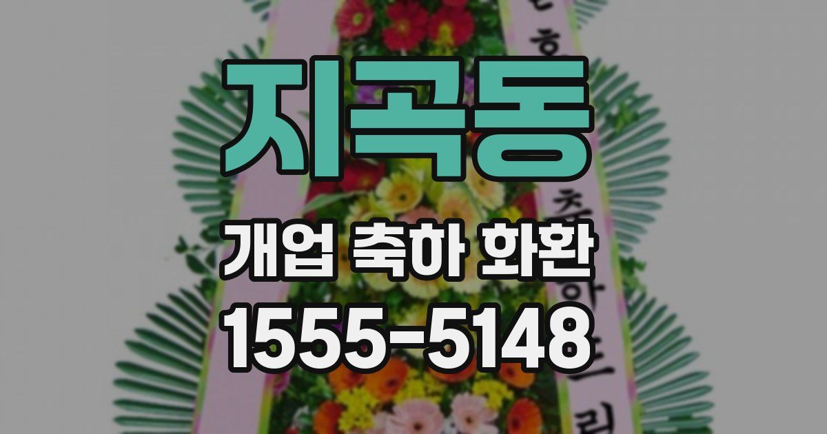 지곡동 개업 축하 화환