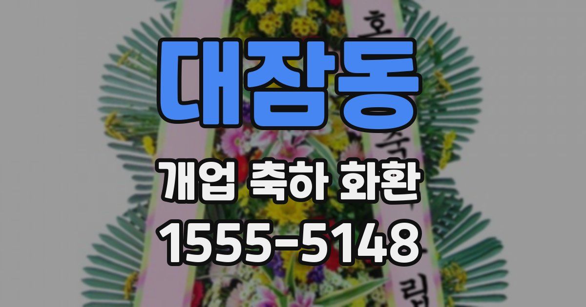 대잠동 개업 축하 화환