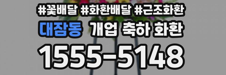 대잠동 개업 축하 화환