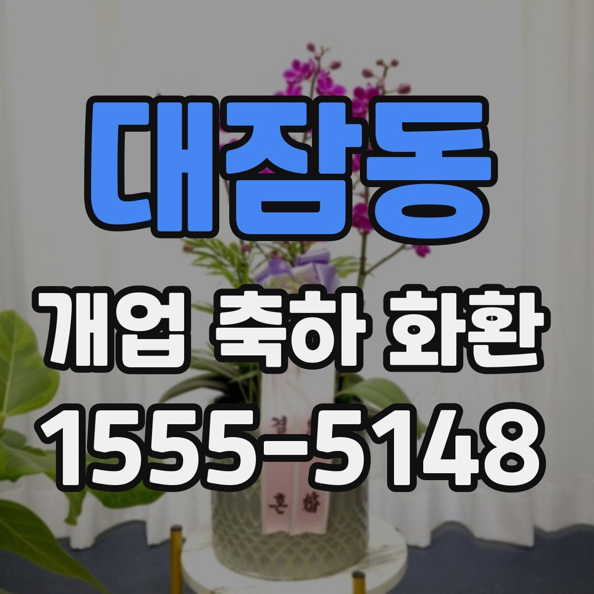 대잠동 개업 축하 화환