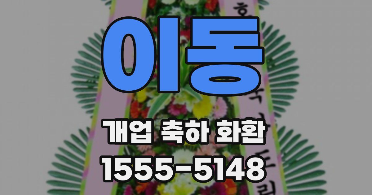 이동 개업 축하 화환