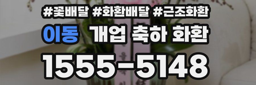 이동 개업 축하 화환
