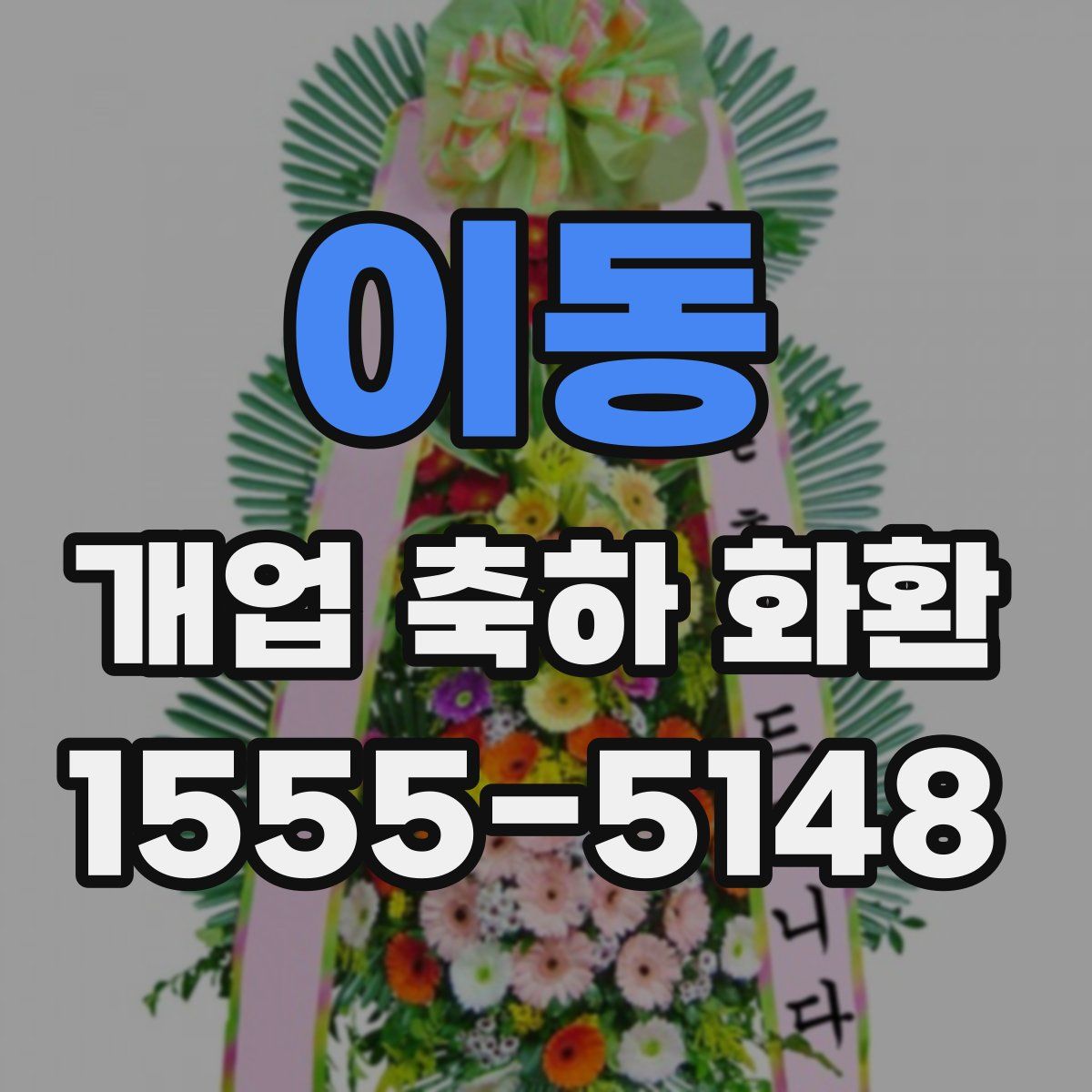 이동 개업 축하 화환