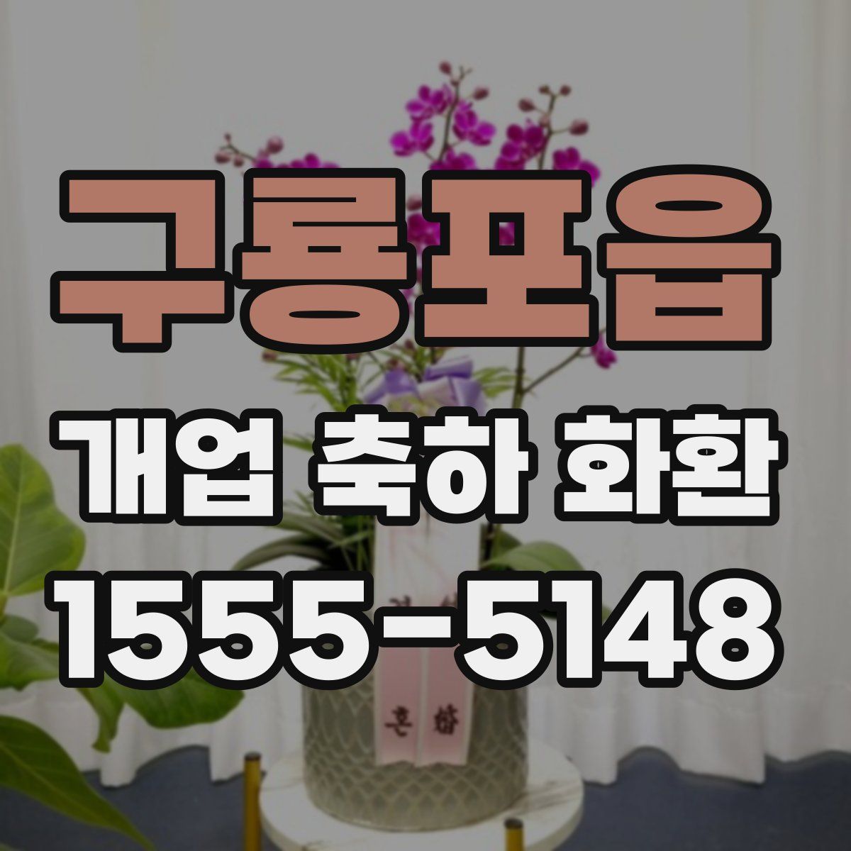 구룡포읍 개업 축하 화환