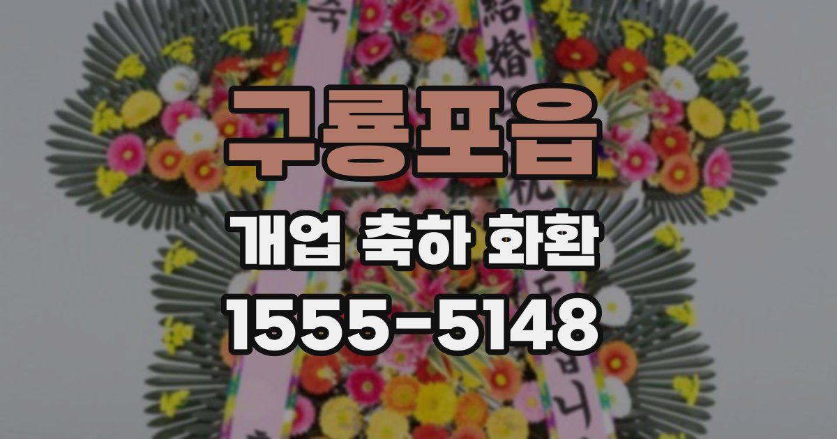구룡포읍 개업 축하 화환