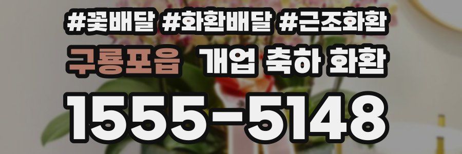 구룡포읍 개업 축하 화환