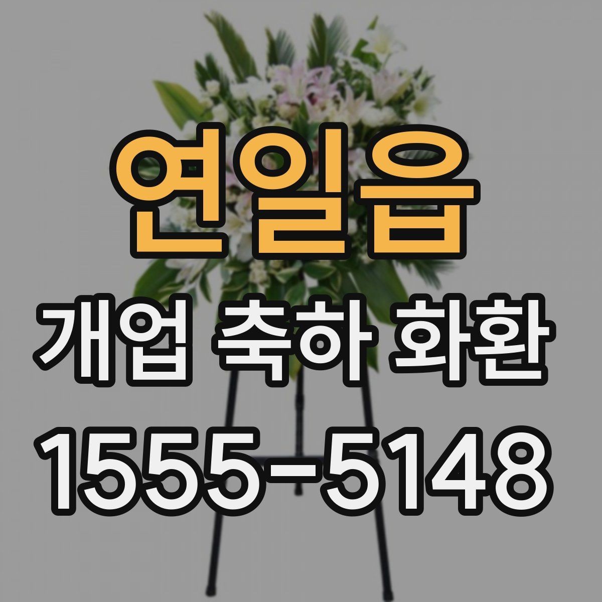 연일읍 개업 축하 화환 사이즈 선택은 이렇게