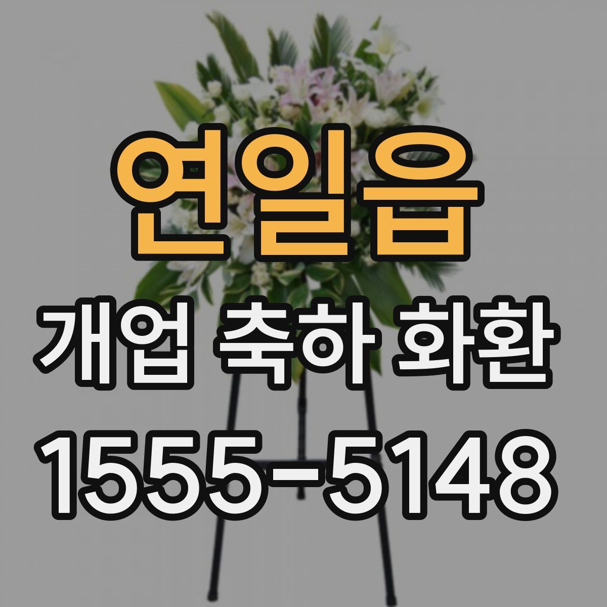 연일읍 개업 축하 화환
