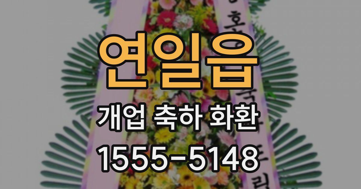 연일읍 개업 축하 화환