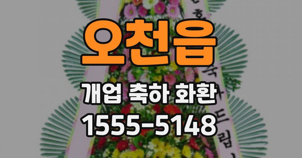 오천읍 개업 축하 화환