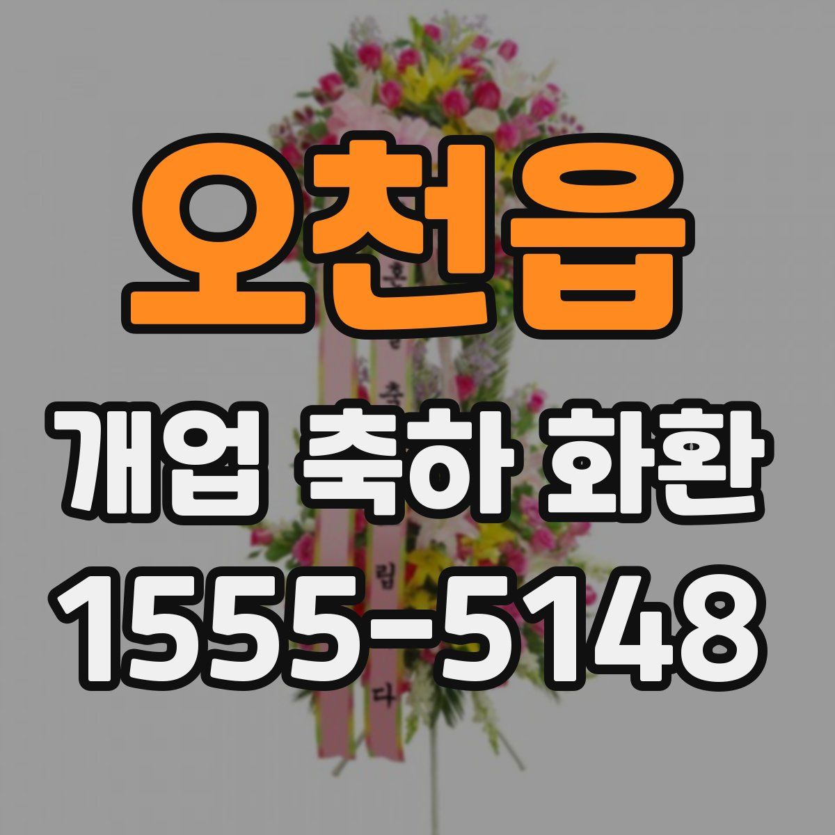 오천읍 개업 축하 화환