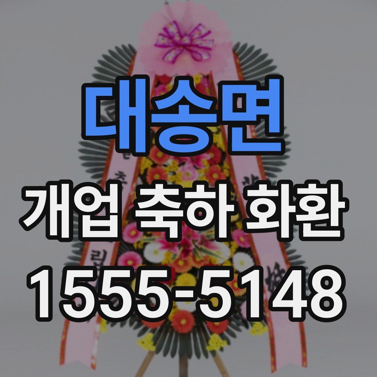 대송면 개업 축하 화환 오래 남는 인상을 주는 문구