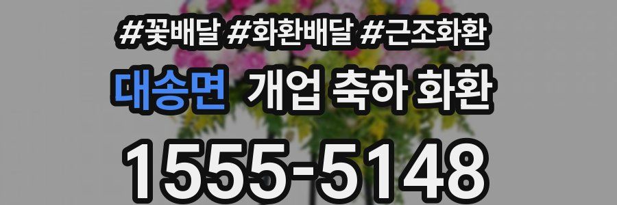 대송면 개업 축하 화환