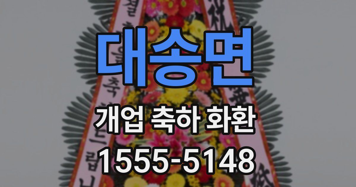 대송면 개업 축하 화환
