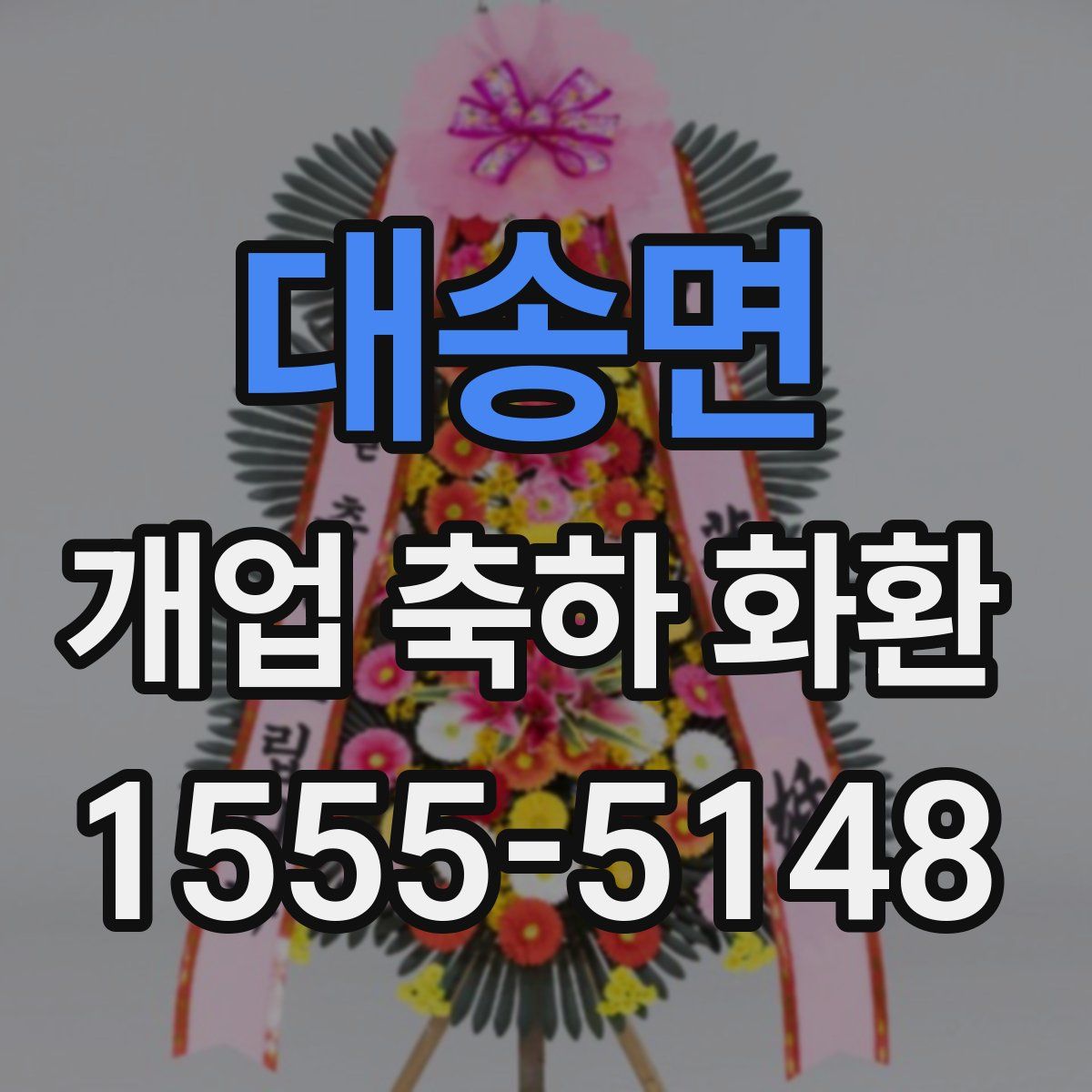 대송면 개업 축하 화환
