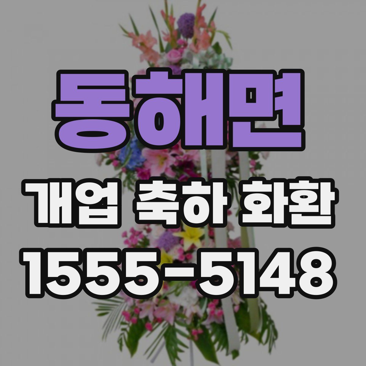 동해면 개업 축하 화환