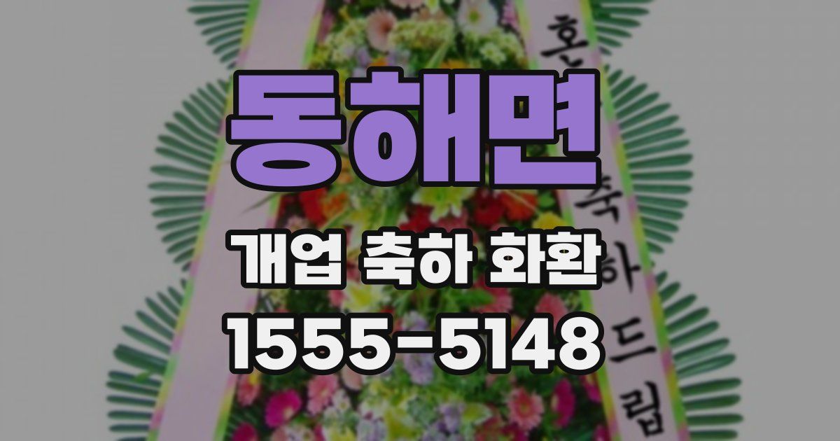 동해면 개업 축하 화환