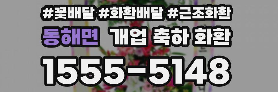 동해면 개업 축하 화환