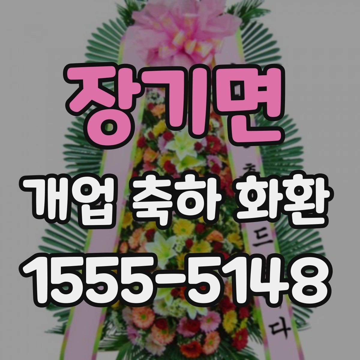 장기면 개업 축하 화환 매장 규모에 따른 선택법