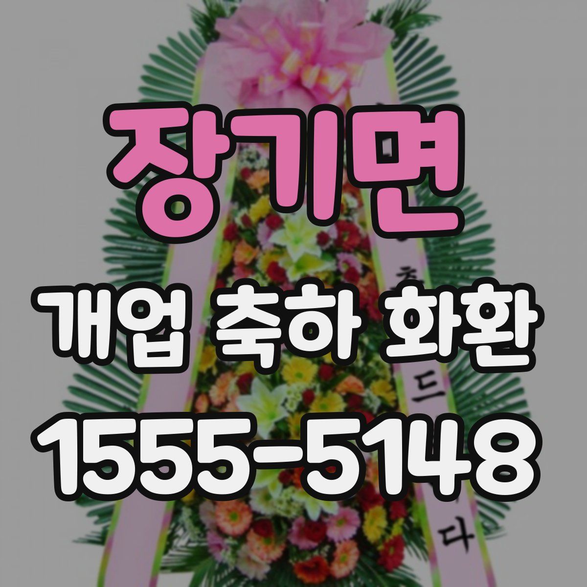 장기면 개업 축하 화환