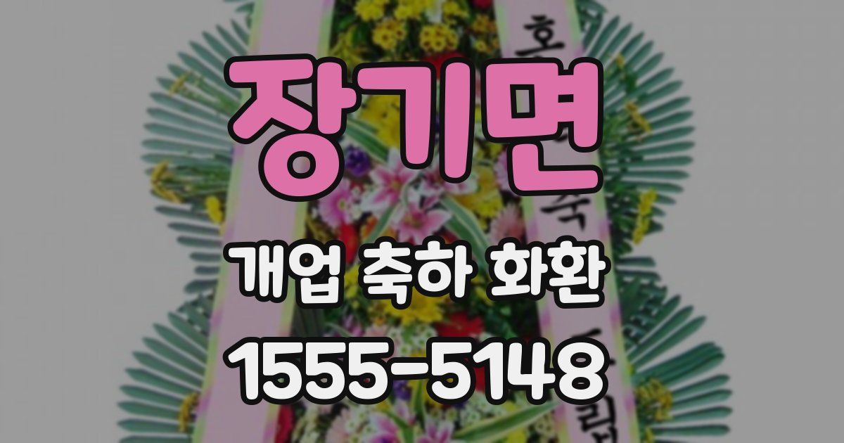 장기면 개업 축하 화환