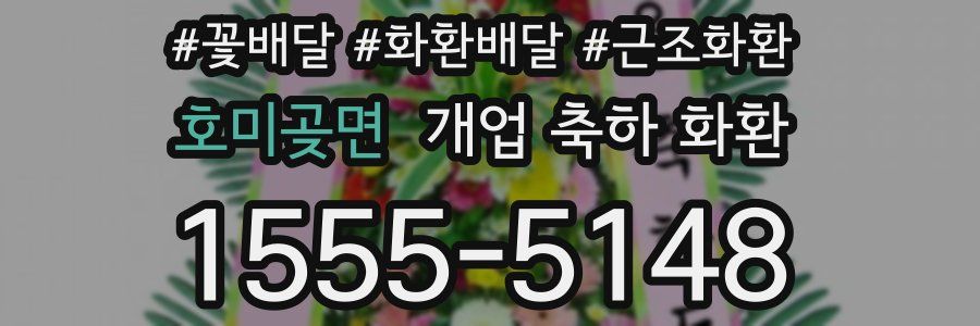호미곶면 개업 축하 화환