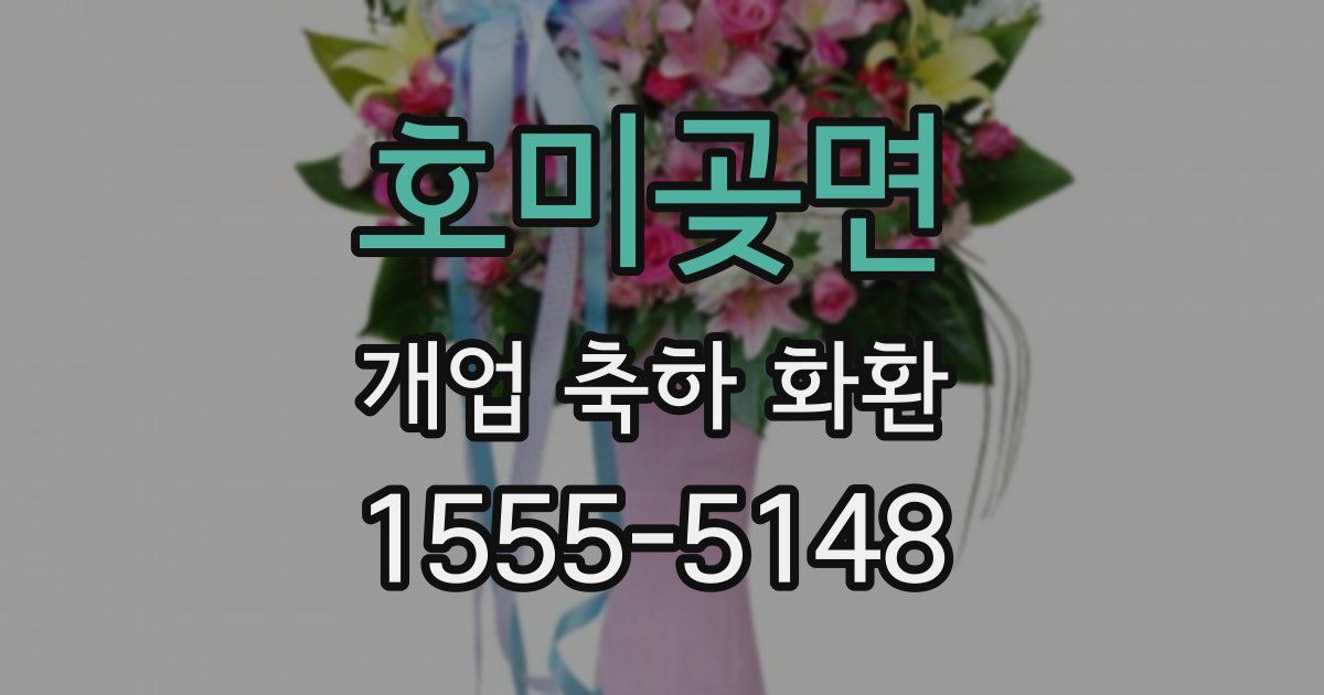 호미곶면 개업 축하 화환