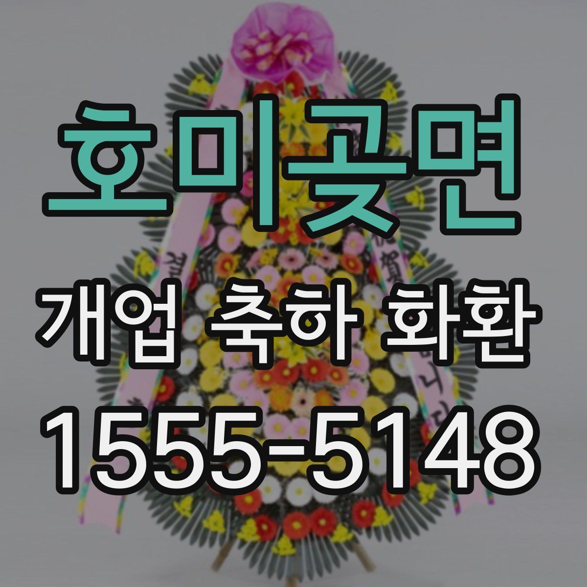 호미곶면 개업 축하 화환