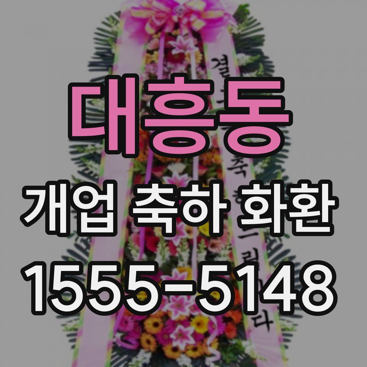 대흥동 개업 축하 화환