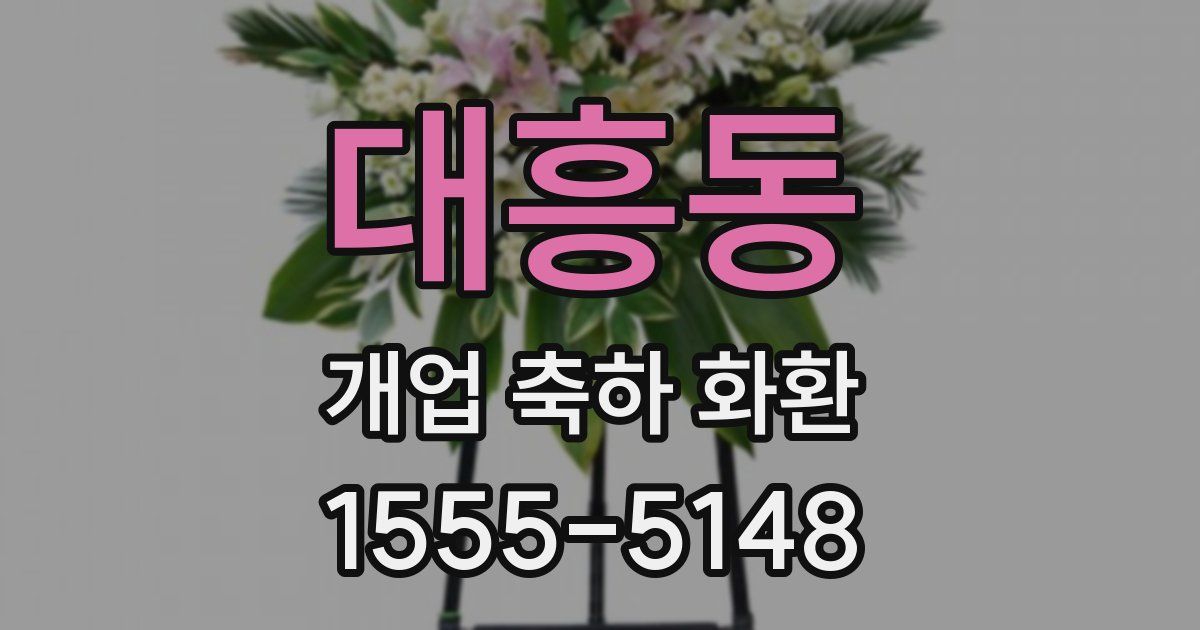 대흥동 개업 축하 화환